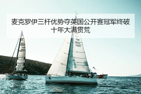 麦克罗伊三杆优势夺英国公开赛冠军终破十年大满贯荒