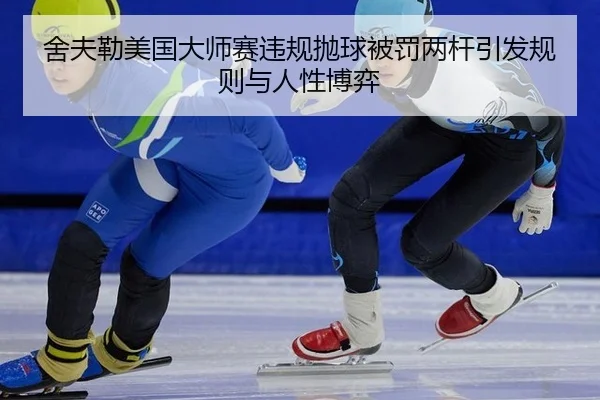 she-fu-lei-mei-guo-da-shi-sai-wei-gui-pao-qiu-bei-fa-liang-gan-yin-fa-gui-ze-yu-ren-xing-bo-yi-2-845.jpg